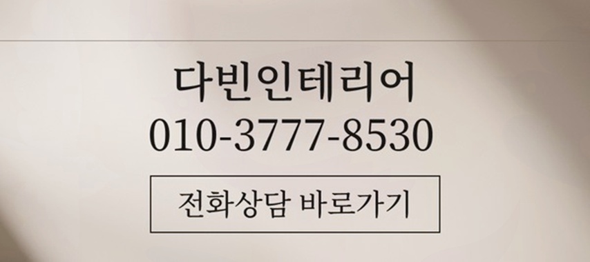 다빈인테리어 전화 상담