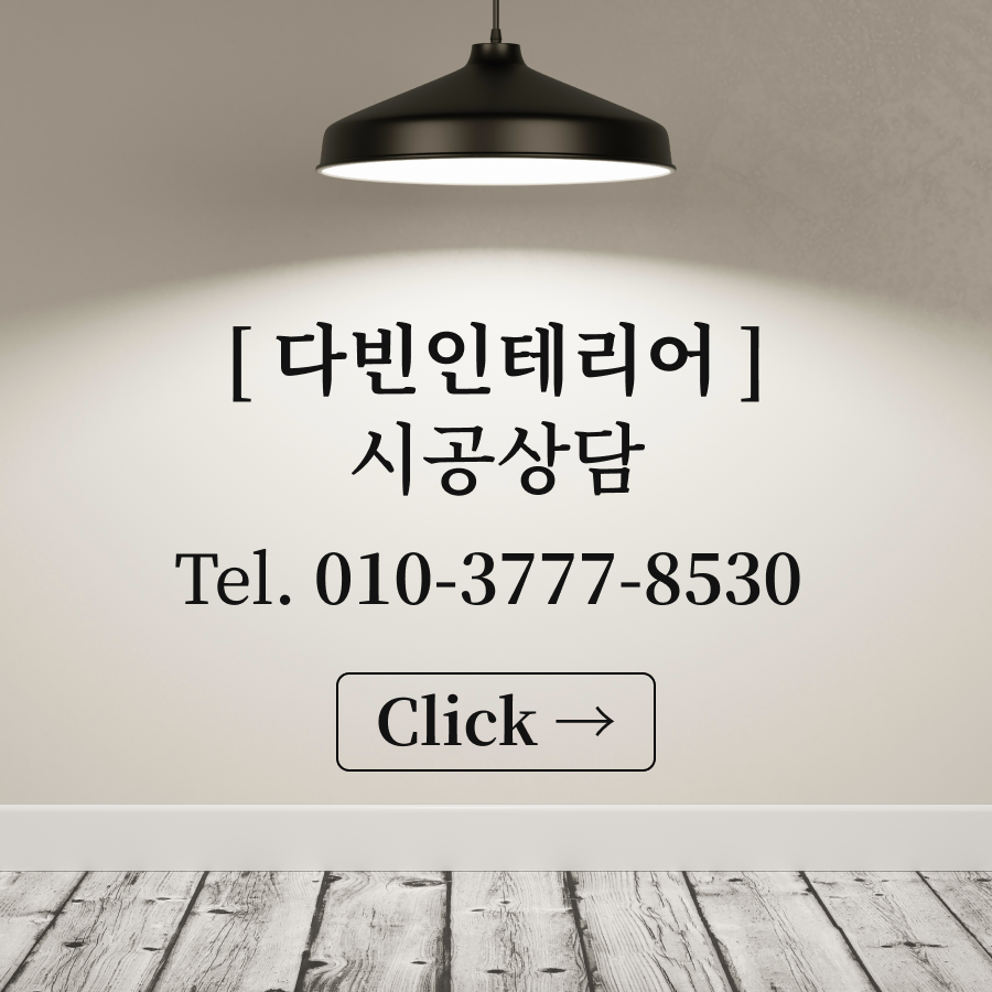 다빈인테리어 전화 상담 연결