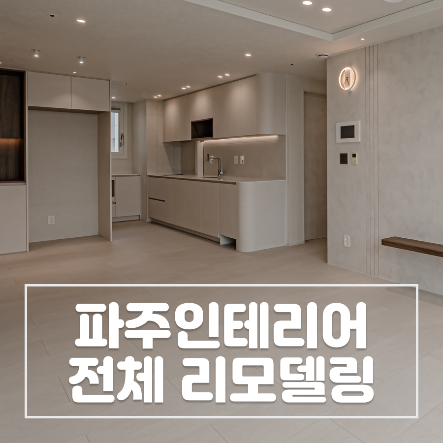 파주 운정 월드메르디앙 인테리어 작은 공간에 여유를 더하다